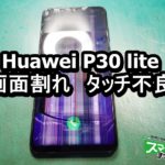 Huawei P30 lite 面割れ端末